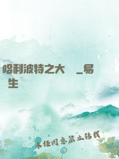 哈利波特之大災難