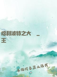哈利波特之大災難