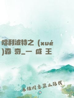 哈利波特之學(xué)霸傳奇