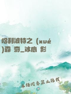 哈利波特之學(xué)霸傳奇