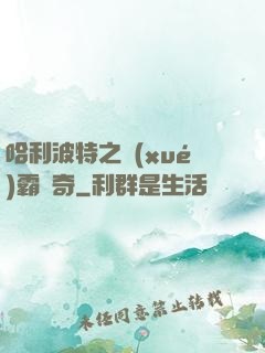 哈利波特之學(xué)霸傳奇