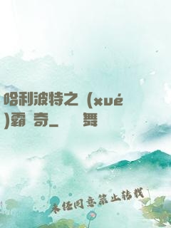 哈利波特之學(xué)霸傳奇