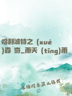 哈利波特之學(xué)霸傳奇