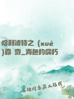 哈利波特之學(xué)霸傳奇