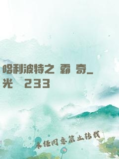 哈利波特之學霸傳奇