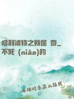 哈利波特之我是傳奇