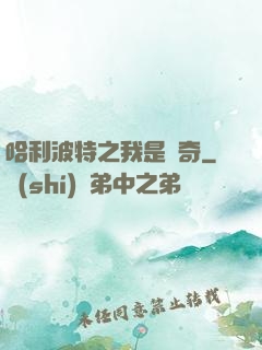 哈利波特之我是傳奇