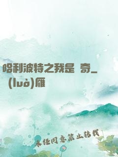 哈利波特之我是傳奇