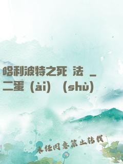 哈利波特之死靈法師