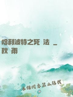 哈利波特之死靈法師