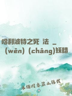哈利波特之死靈法師
