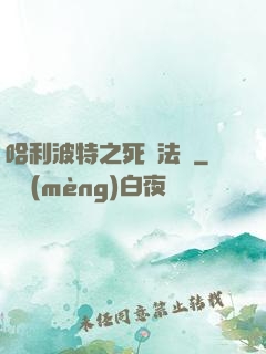 哈利波特之死靈法師
