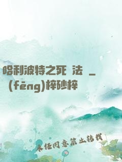 哈利波特之死靈法師