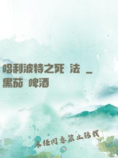 哈利波特之死靈法師