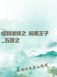 哈利波特之獅院黑王子