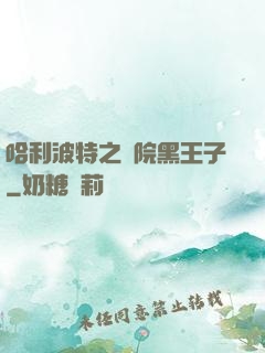 哈利波特之獅院黑王子