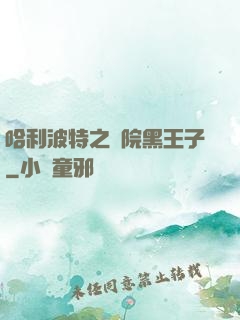 哈利波特之獅院黑王子