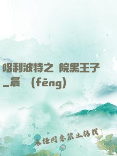 哈利波特之獅院黑王子