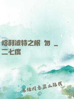 哈利波特之眠龍勿擾