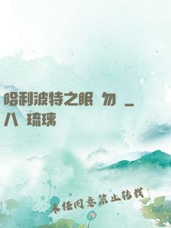 哈利波特之眠龍勿擾