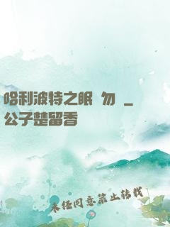 哈利波特之眠龍勿擾