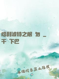 哈利波特之眠龍勿擾