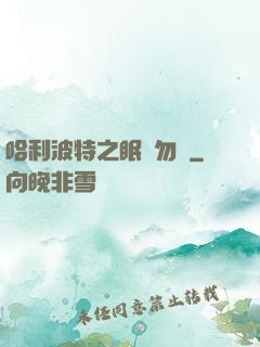 哈利波特之眠龍勿擾