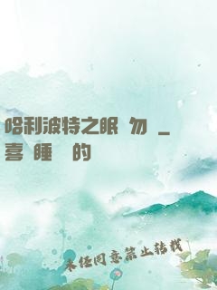 哈利波特之眠龍勿擾