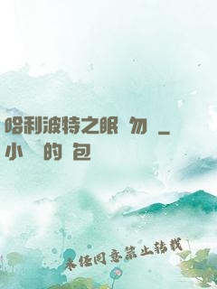 哈利波特之眠龍勿擾