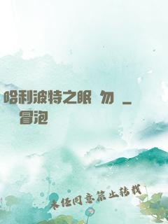 哈利波特之眠龍勿擾