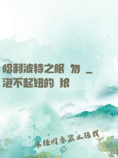 哈利波特之眠龍勿擾