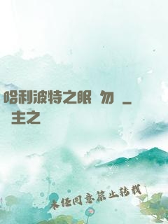哈利波特之眠龍勿擾