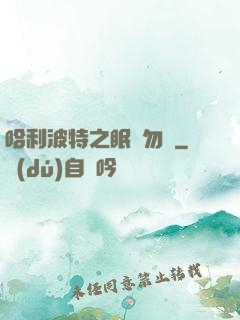 哈利波特之眠龍勿擾