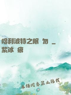 哈利波特之眠龍勿擾