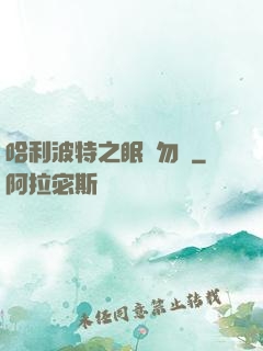 哈利波特之眠龍勿擾