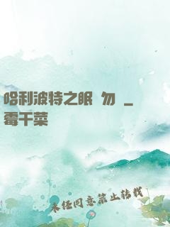 哈利波特之眠龍勿擾
