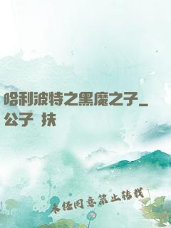 哈利波特之黑魔之子
