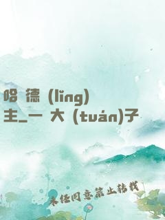 哈蘭德領(lǐng)主