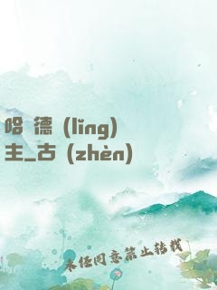 哈蘭德領(lǐng)主