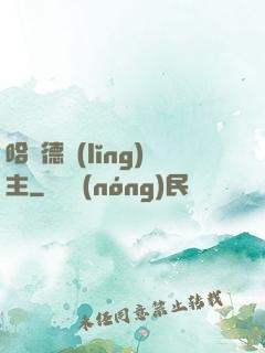 哈蘭德領(lǐng)主