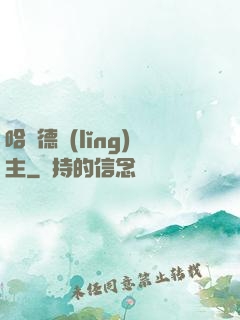 哈蘭德領(lǐng)主