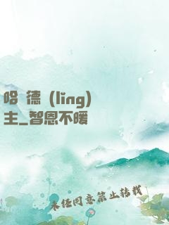 哈蘭德領(lǐng)主