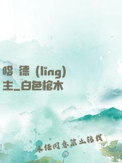 哈蘭德領(lǐng)主