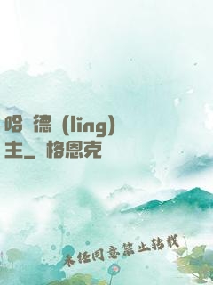 哈蘭德領(lǐng)主