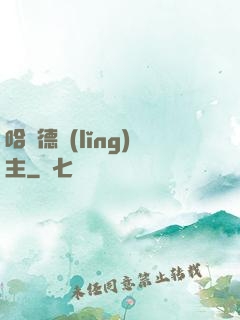 哈蘭德領(lǐng)主