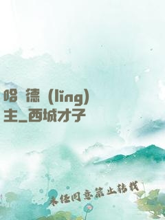 哈蘭德領(lǐng)主