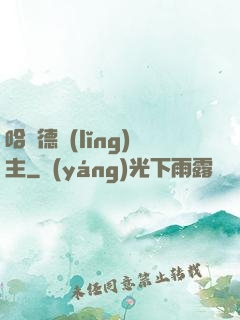哈蘭德領(lǐng)主
