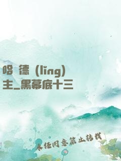 哈蘭德領(lǐng)主