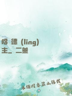 哈蘭德領(lǐng)主