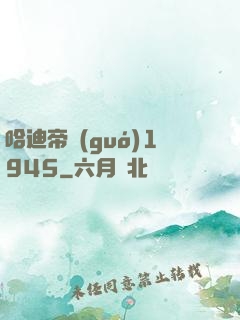 哈迪帝國(guó)1945